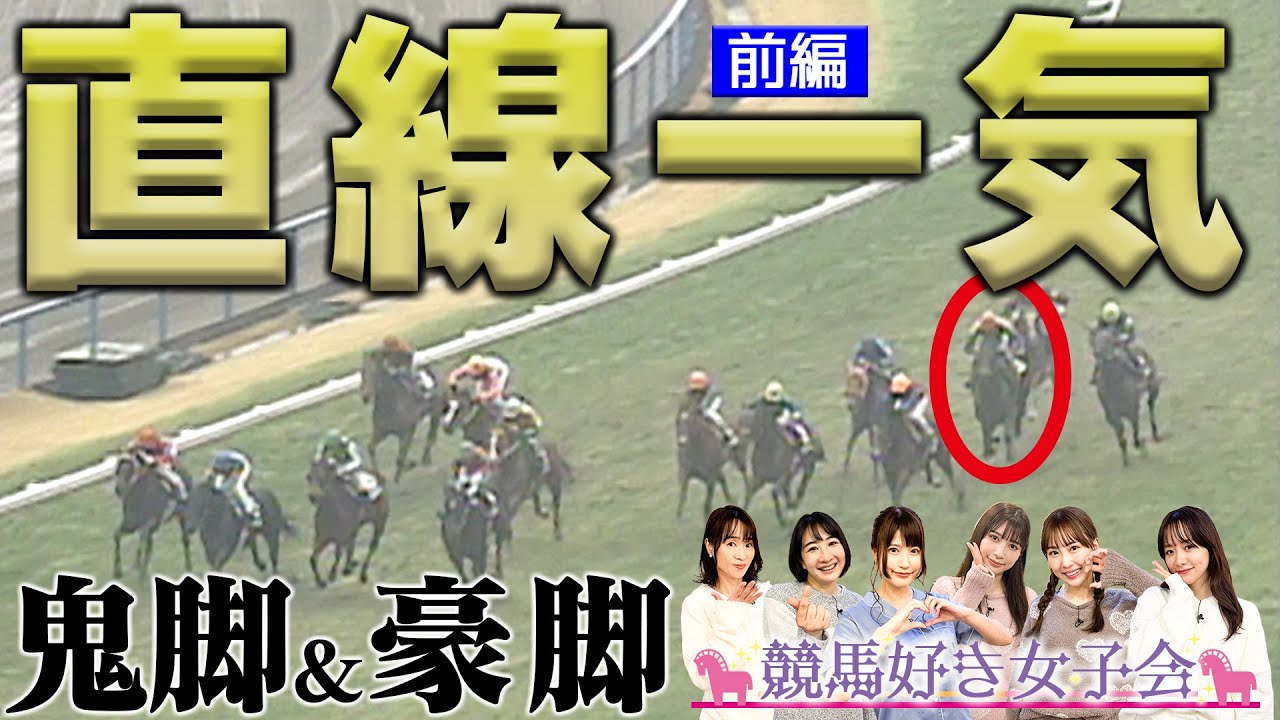 【衝撃】デュランダル・ヒシアマゾンなど 直線一気の鬼脚＆豪脚スペシャル！｜競馬好き女子会 ＃6 追い込み 前編