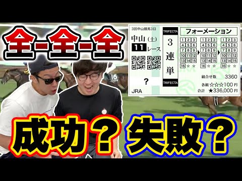【全全全】大荒れ重賞で３連単全通り買いしたら驚きの結果に！