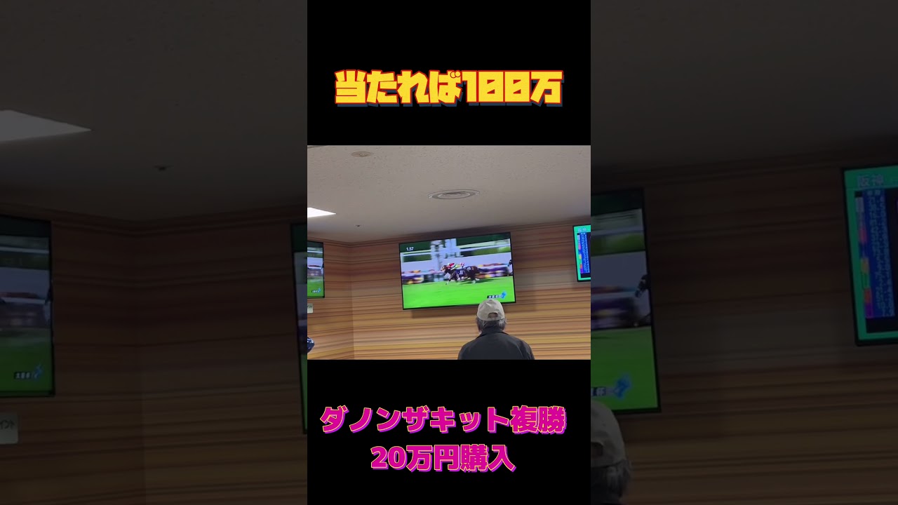 【競馬】大阪杯で10番人気の馬に複勝20万円賭けて100万取ったぞぉぉぉぁwwww#競馬 #short