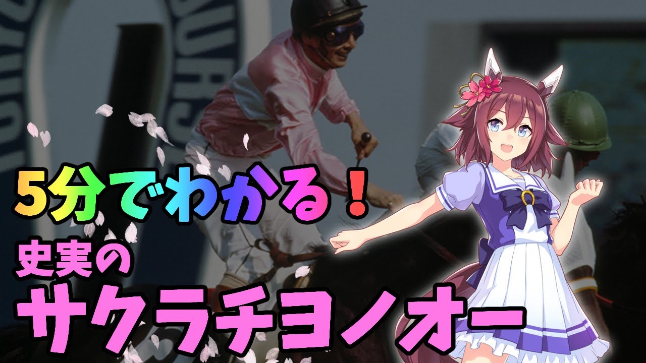 【5分でわかる】サクラチヨノオー史実解説