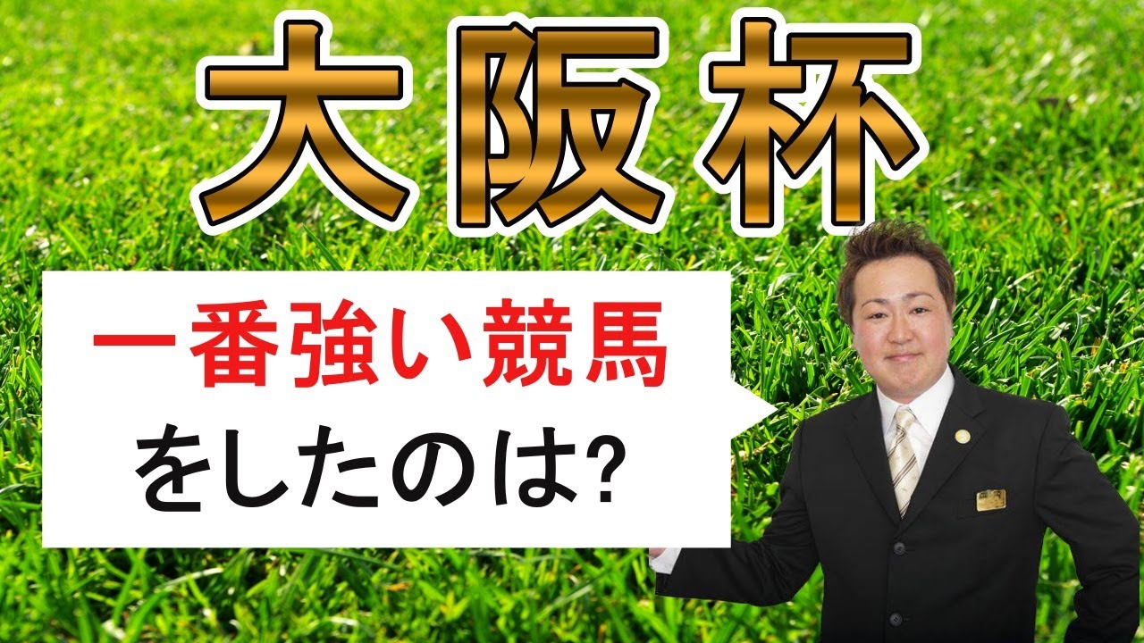 棟広良隆のGⅠ回顧！【#大阪杯 】