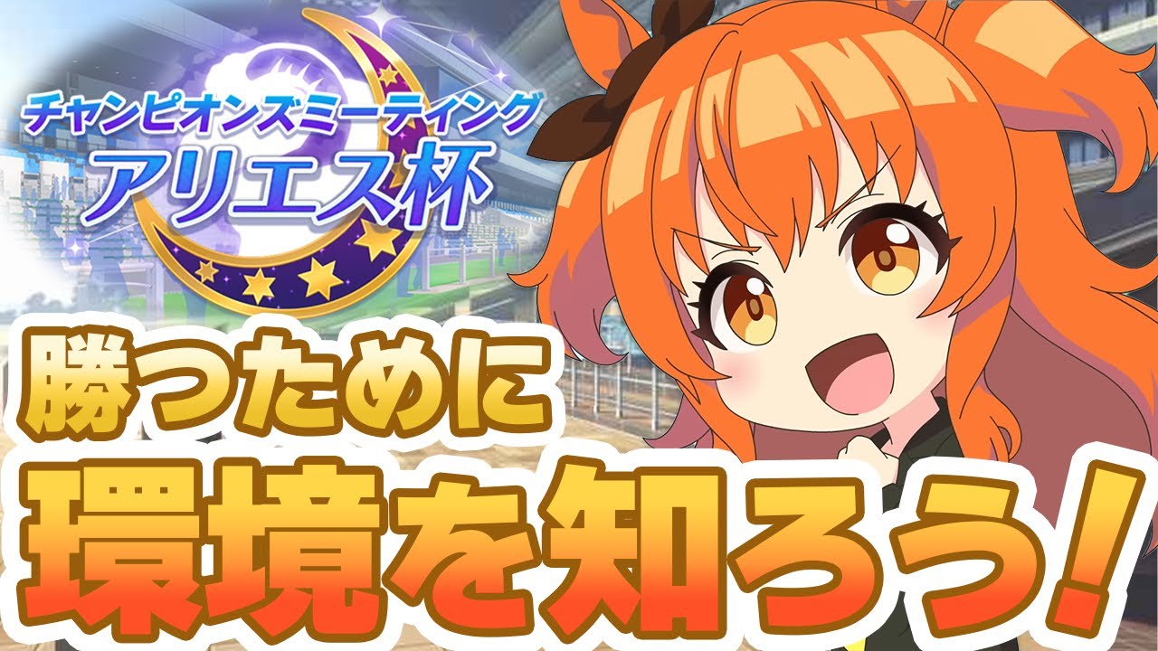 【#ウマ娘】アリエス杯で勝つために環境を知ろう！ キャラだけじゃなく編成も大事！【#アリエス杯】