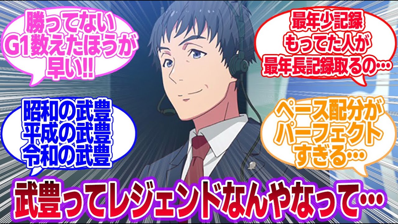 武豊騎手が大阪杯勝利で最年長G1制覇したけどこの人ヤバない？に対する一般トレーナーたちの反応集【ウマ娘プリティーダービー】