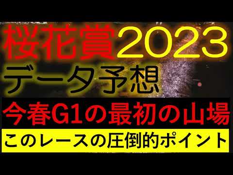 桜花賞2023　データ予想