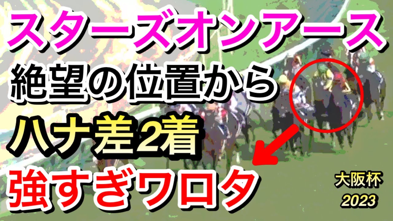 【大阪杯2023】スターズオンアース(1人気)がハナ差惜敗の2着…ファンは何を思う！？