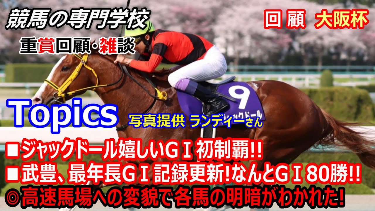 【大阪杯2023】回顧･雑談 名手の刻むラップに見事応えたジャックドール