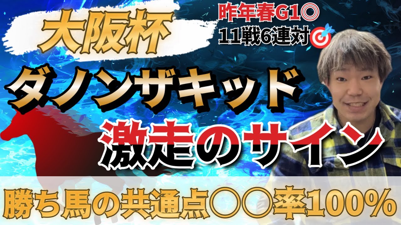 大阪杯2023【予想】ダノンザキッドを買う方に朗報です！ただ1頭のみが該当した3つの要素！！ジャックドールにもジェラルディーナにもヒシイグアスにも当てはまらない『ある条件とは…』