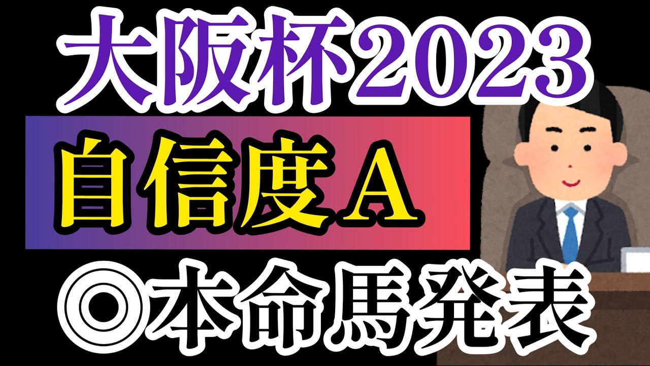 【大阪杯2023】後編◎本命馬を発表！【競馬予想】