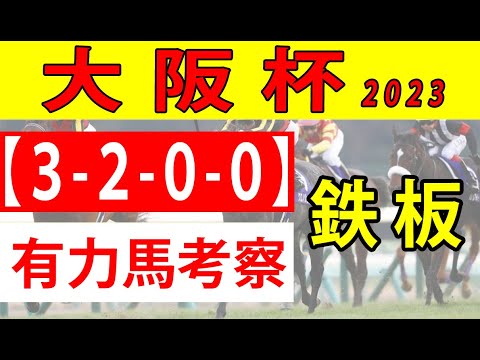 【大阪杯2023予想】＜最終結論＞みんなが関東馬を嫌うなら逆張りで勝負！本命◎の好走データのうち、この条件下なら3-2-0-0で鉄板...