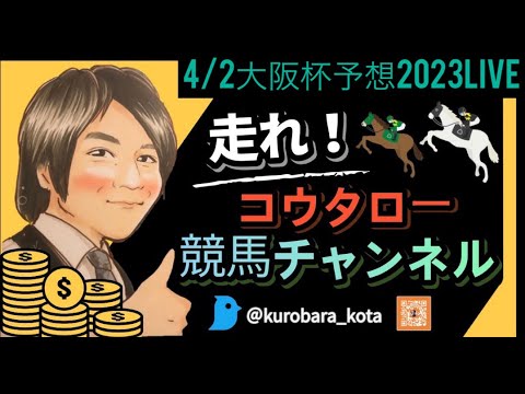 4/2 G1大阪杯2023予想LIVE！！