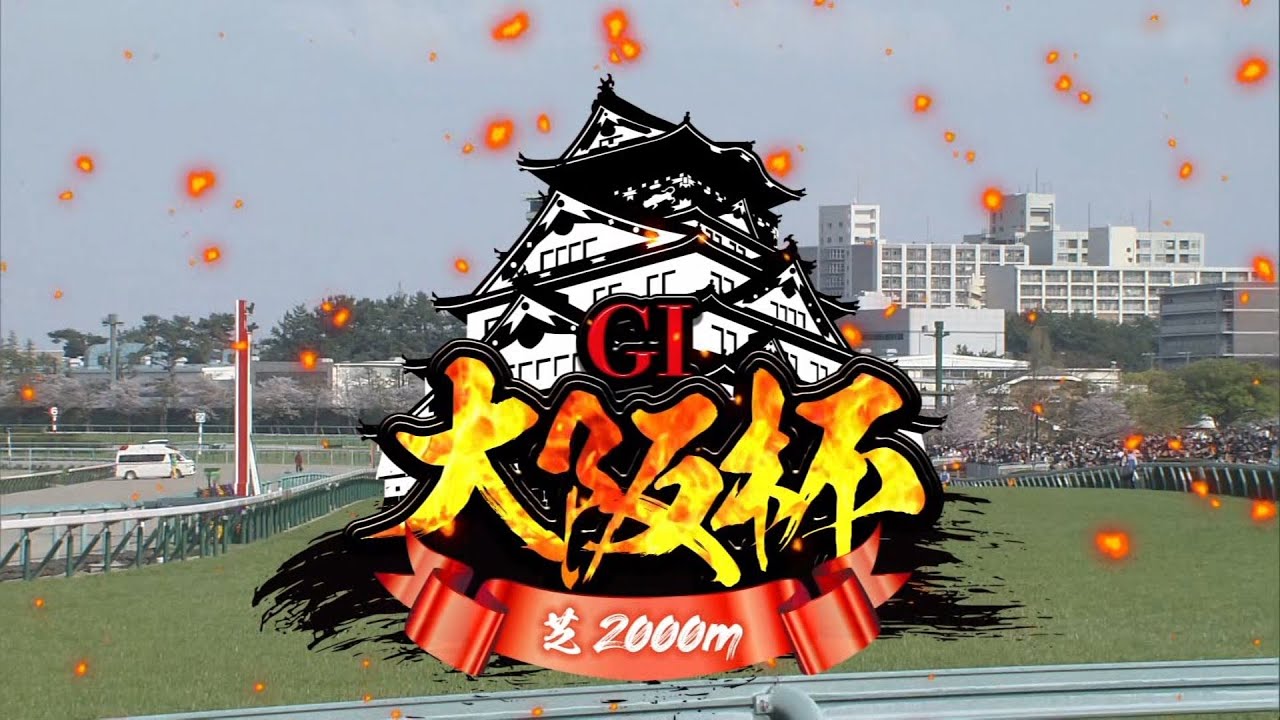 2023 04 02 阪神11R 大阪杯(G1) ジャックドール(武豊)