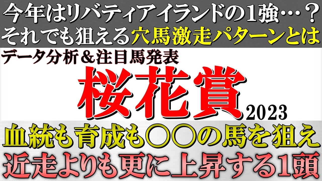 【桜花賞2023 予想】今年はリバティアイランドで仕方ない…？それでも狙える穴馬激走パターンとは？好走している近走よりも更に上積みが見込める注目馬＆データ推奨馬を発表！