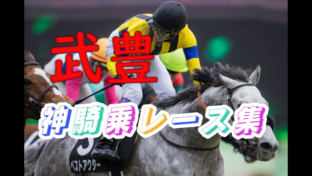 【武豊】凄すぎる！？武豊神騎乗集