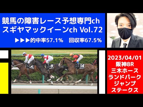 【競馬の障害レース予想専門ch】2023年4月1日 阪神8R 三木ホースランドパークジャンプステークス