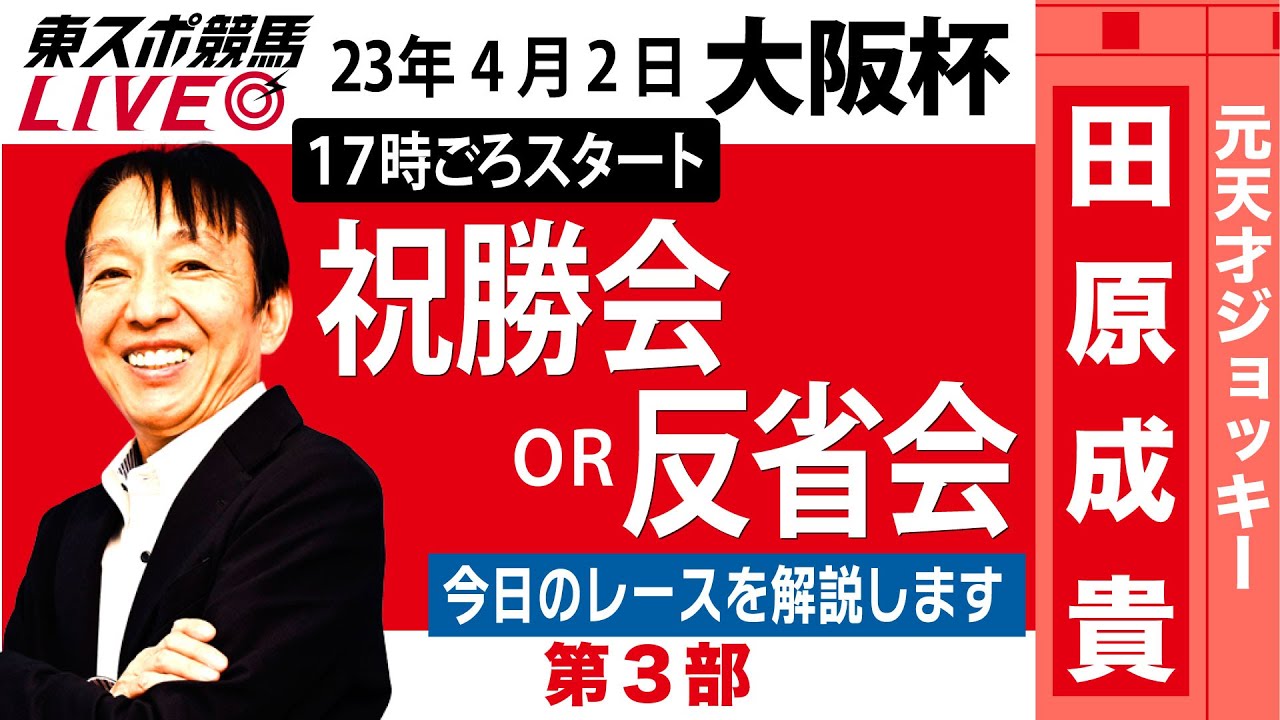 【東スポ競馬LIVE・第3部】17時~ 元祖天才騎手・田原成貴氏「大阪杯2023」ライブ反省会～馬券の愚痴＆的中自慢お聞きします～《東スポ競馬》
