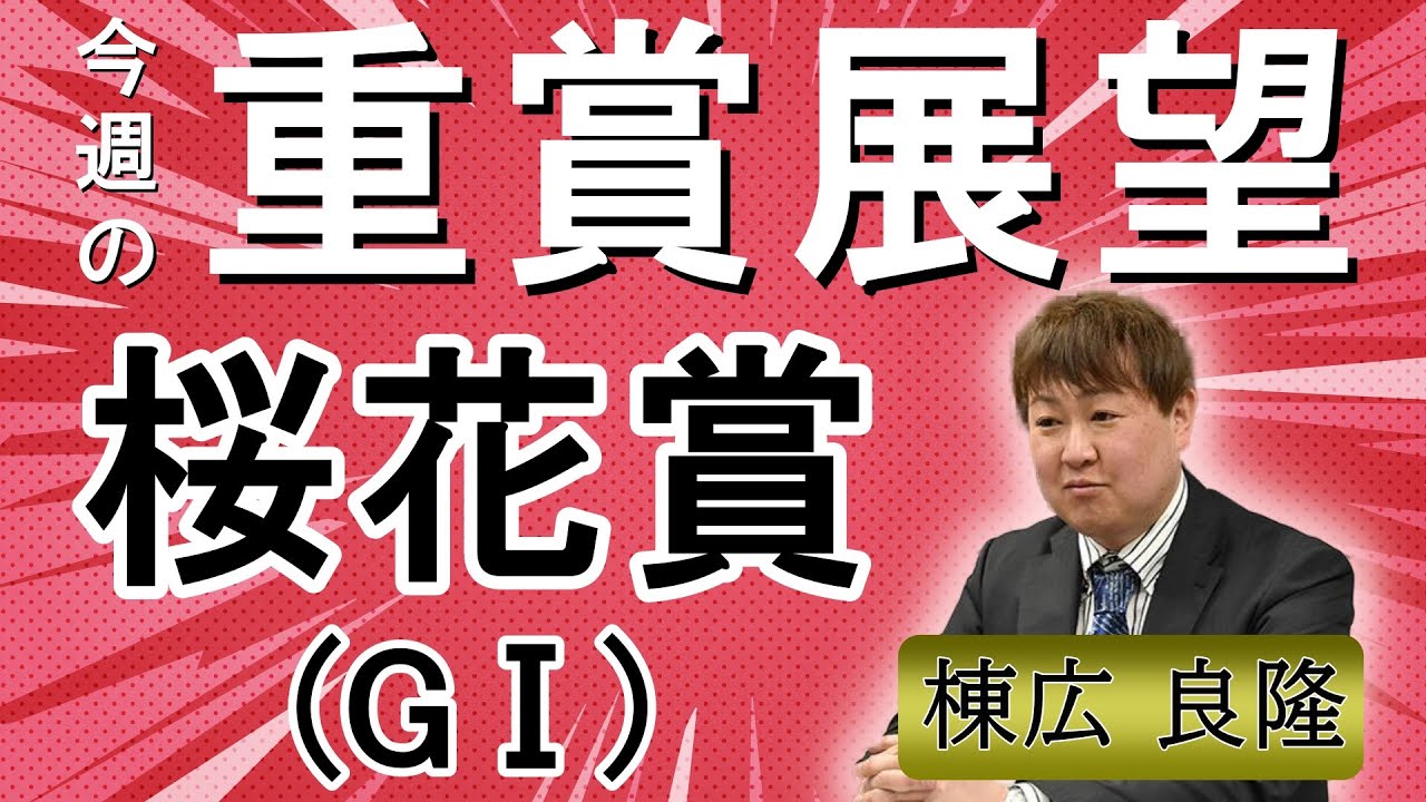 棟広良隆の重賞展望！#桜花賞 (GⅠ)