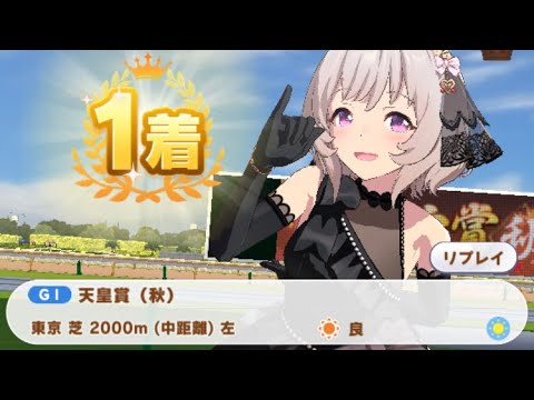 【ウマ娘】カレンチャン(新衣装)/天皇賞・秋(東京芝2000m)1着