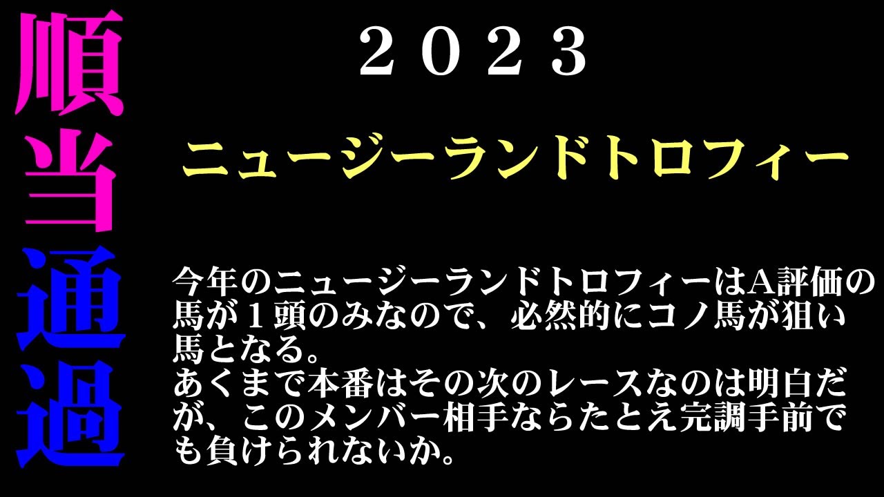 【ゼロ太郎】「ニュージーランドトロフィー2023」出走予定馬・予想オッズ・人気馬見解