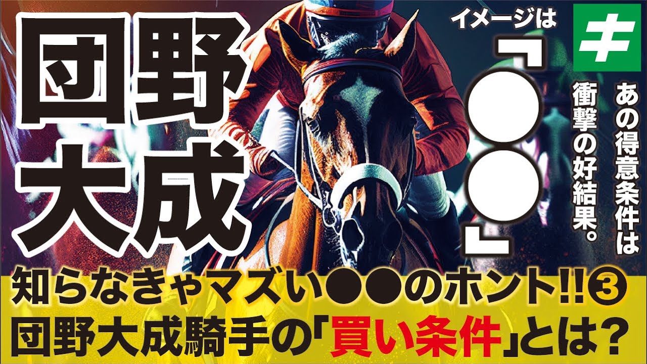 【団野大成騎手の「買いのコース＆厩舎」とは？】若きG１ジョッキーの特徴をチェック