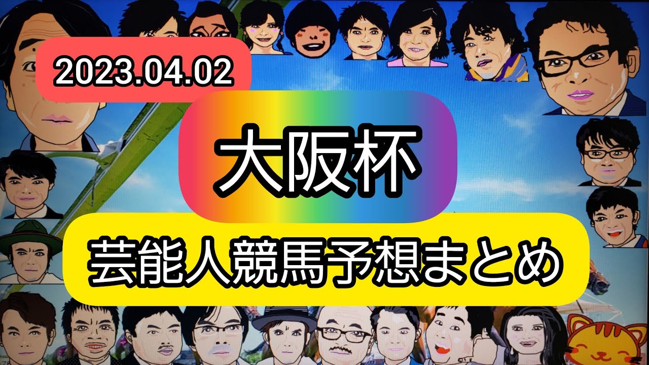 みんなの競馬予想TV【大阪杯】