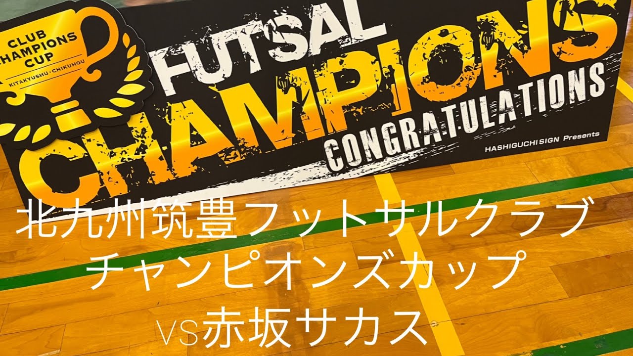 北九州筑豊フットサルクラブチャンピオンズカップ【BANDIERA.1】vs赤坂サカス