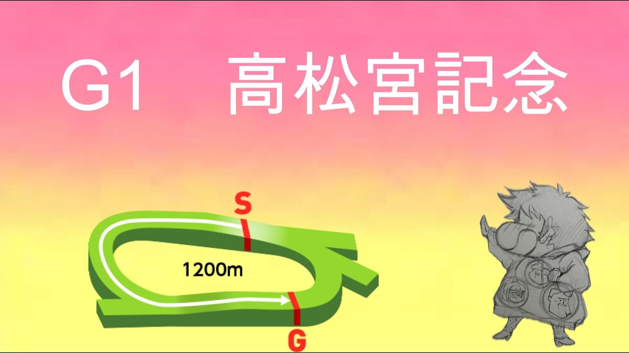 G1高松宮記念