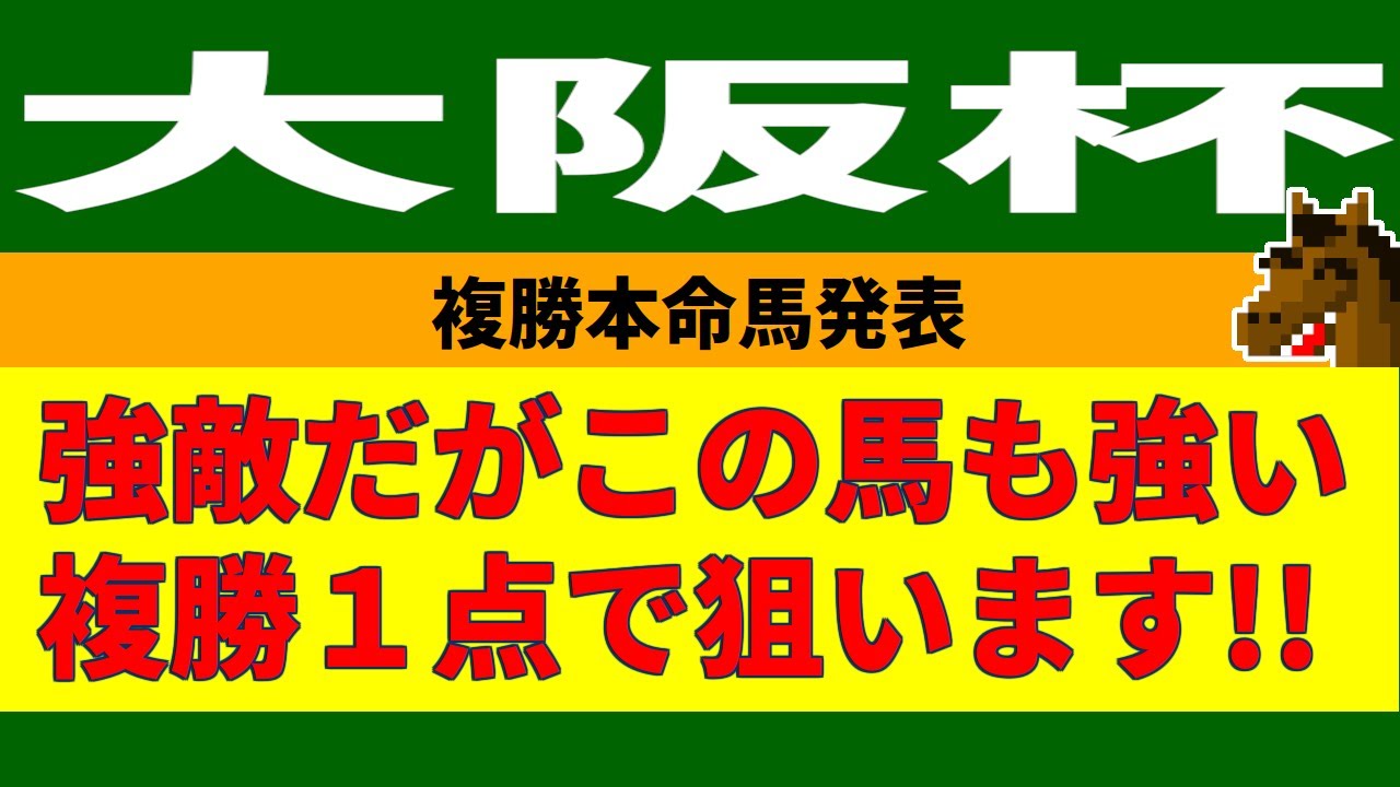 大阪杯2023競馬予想