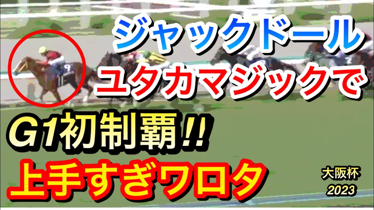 【大阪杯2023】ジャックドールが武豊騎手に導かれ悲願の初G1初制覇！上手すぎワロタ