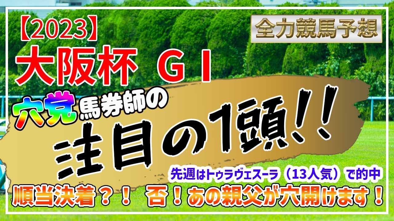 【競馬予想】【大阪杯 2023】順当決着？！ 否！あの親父が穴開けます！