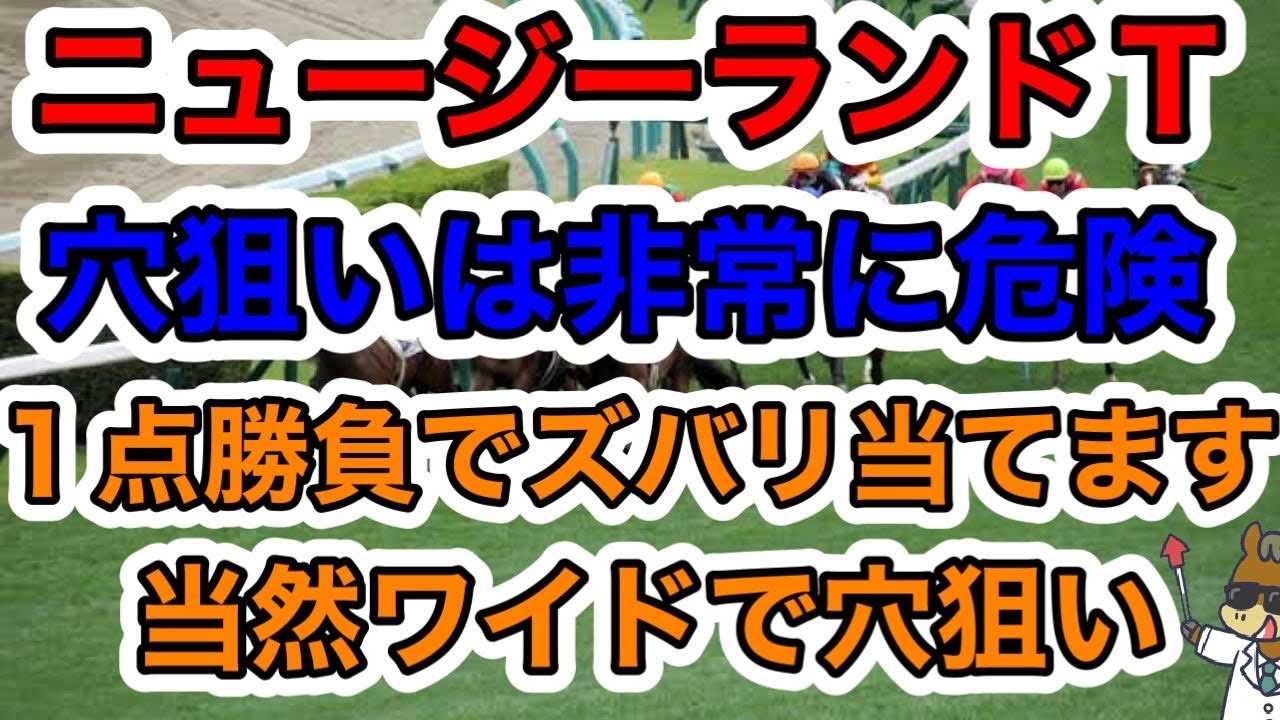 【競馬予想】ニュージーランドT 穴狙いは非常に危険　１点勝負でズバリ当てます　当然ワイドで穴狙い