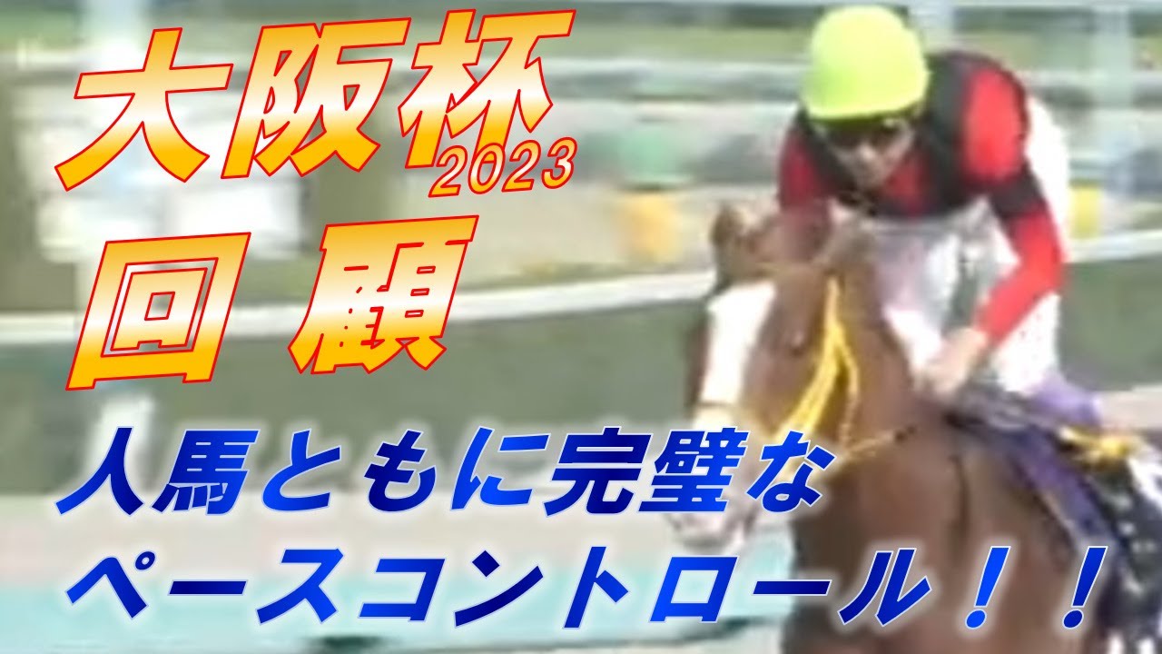 大阪杯2023　回顧　武豊とジャックドールが完璧なペースコントロール！！　スターズオンアースの意外な敗因とは…！　元馬術選手のコラム【競馬】