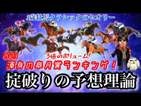 【皐月賞’23/大解剖】ついに来た！この検証を通して競馬の奥深さとラップタイムの重要性を伝えたい！！【3歳牡馬クラシック/ランキング】