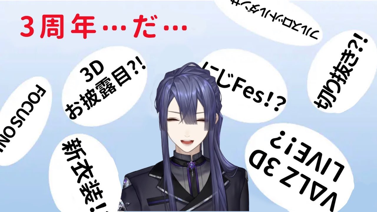 【3周年記念雑談】もう3周年！？？？？？【長尾景/にじさんじ】