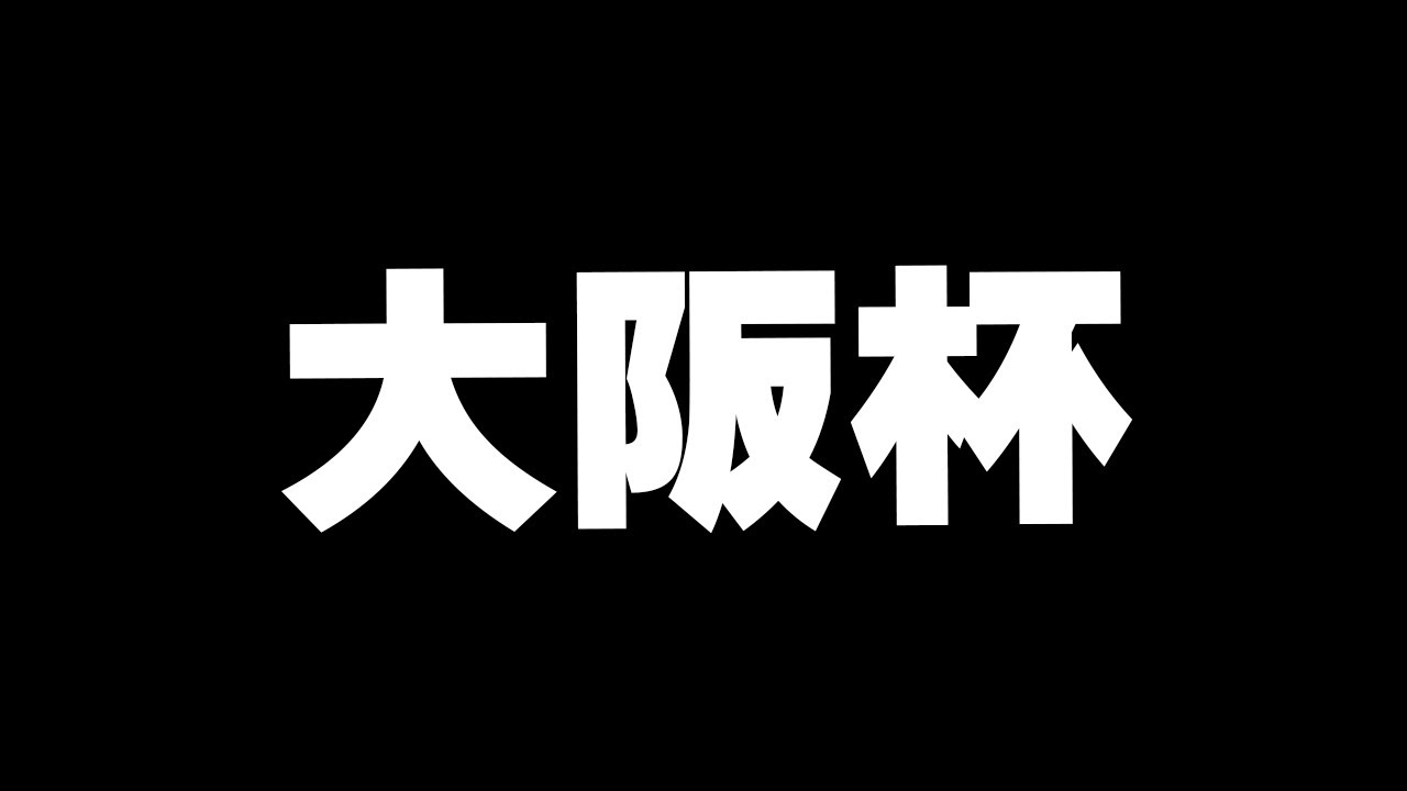 【競馬】4月1発目のG1大阪杯！見るぞ【大阪杯】