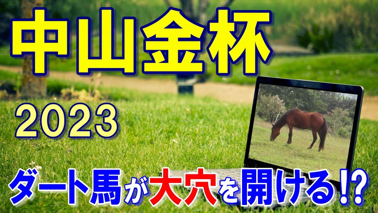 中山金杯【2023】ドゥラエレーデの再現を狙います