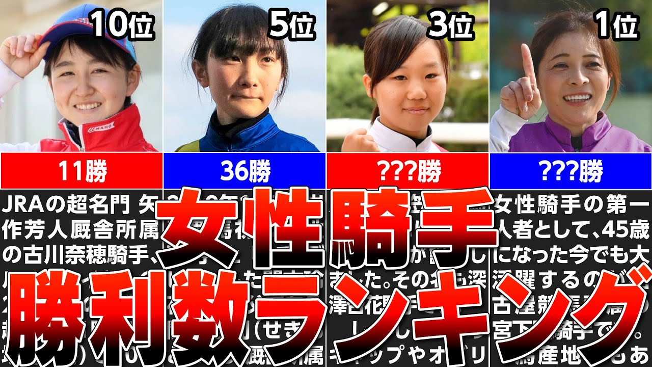 【競馬】女性騎手の活躍ぶりがエグい！？新たな騎手も仲間入り！！女性騎手勝利数ランキングベスト10（地方競馬も含む）