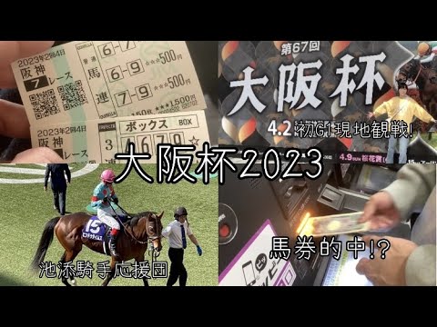 【大阪杯2023】大阪杯G1を現地観戦しました【vlog】