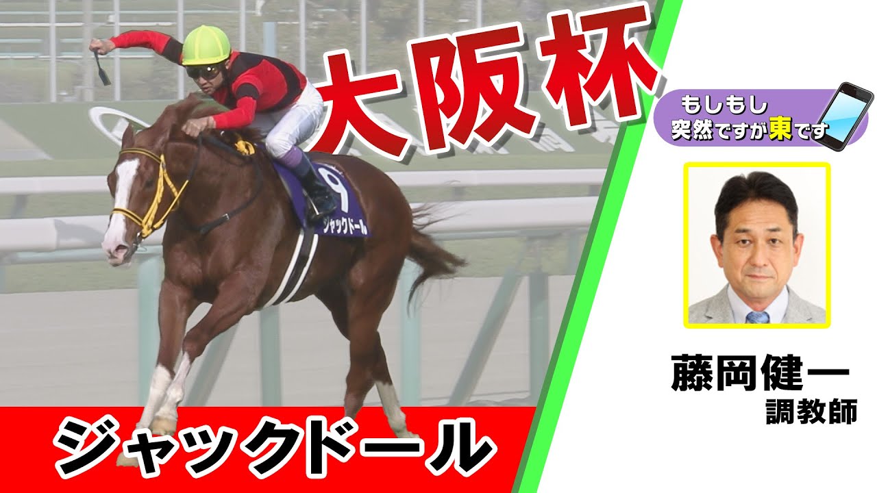 【BS11】「もしもし突然ですが東です」GⅠ大阪杯 ジャックドール　 藤岡 健一調教師　（2023年4月2日放送）
