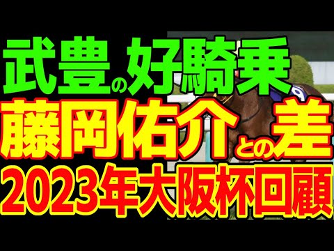 武豊やりやがった！藤岡佑介との違いを見せた好騎乗！ジャックドール初めてのG1勝利！2023年大阪杯回顧動画【競馬ゆっくり】【私の競馬論】