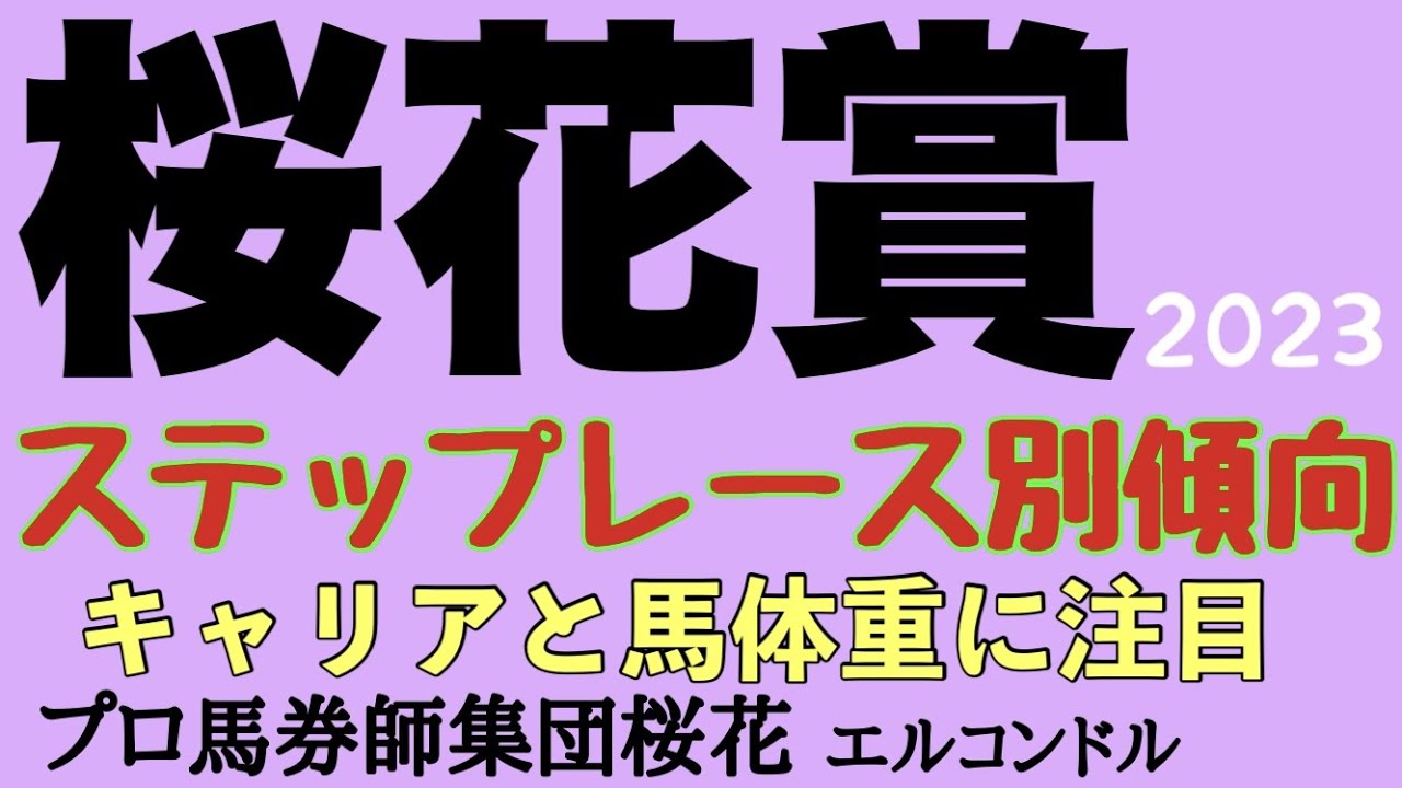 プロ馬券師集団桜花エルコンドル氏の桜花賞2023ステップレース別傾向！！過去10年のステップレース別の成績から注目馬をピックアップ！！馬体重とキャリアにも注目！