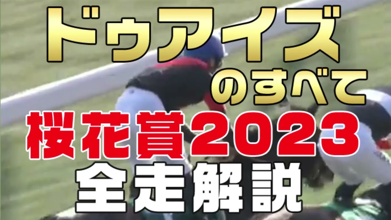 【ドゥアイズのすべて】（桜花賞2023）新馬戦から前走までのレースぶりを振り返ってみました