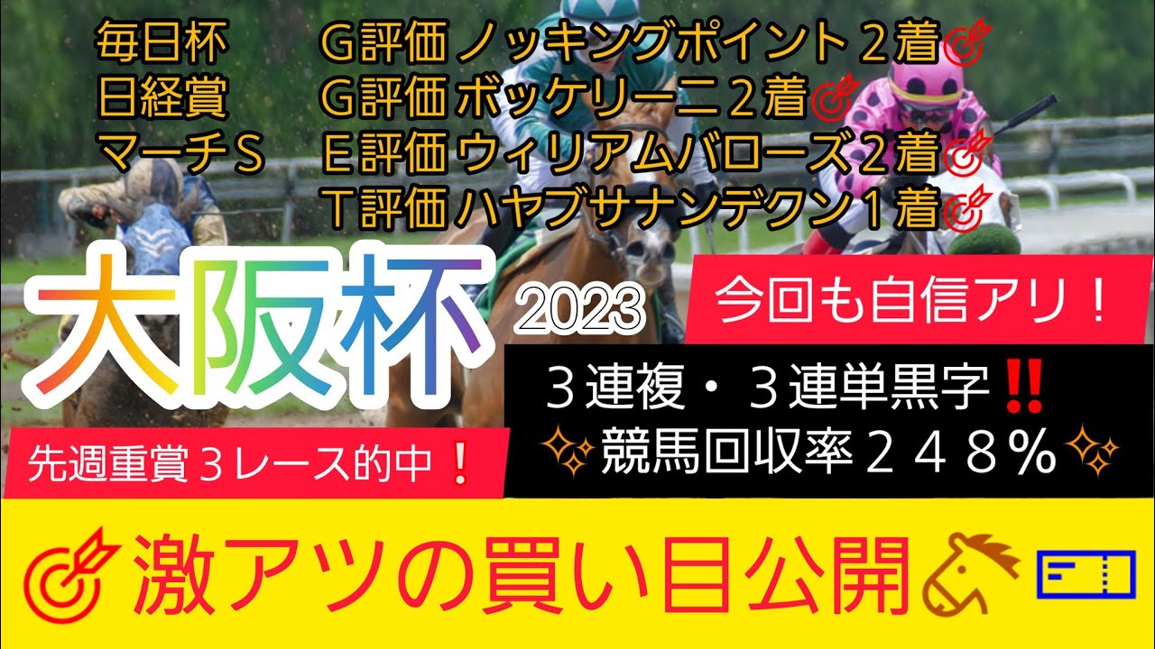 【大阪杯2023】競馬予想❗GET評価を絡めた激アツ馬券を公開🐴🎫今回も自信アリ‼️G評価→5番人気のアノ馬から勝負します‼️T評価は12番人気のまさかのアノ馬⁉️