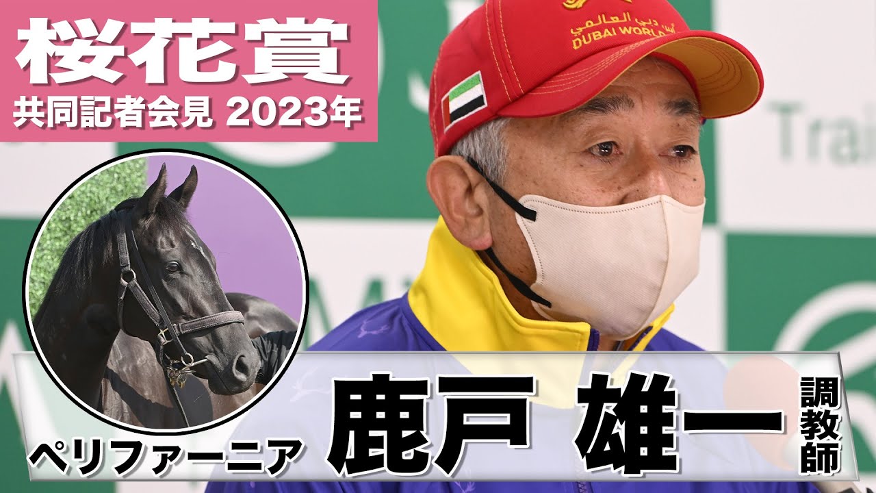 【桜花賞2023】ペリファーニア・鹿戸雄一調教師「正式にはノド鳴りではない」「エフフォーリアに近づいてくれてるなぁ、と個人的には思う」《JRA共同会見》