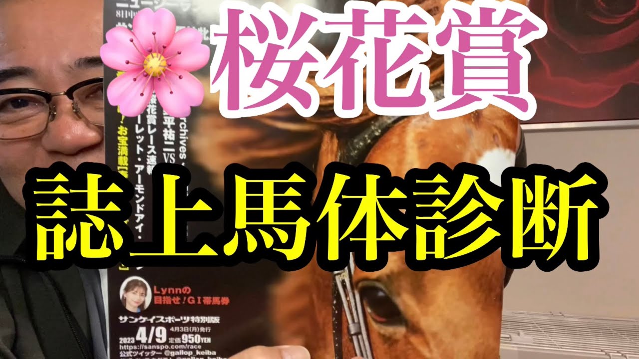 【🌸桜花賞🌸誌上馬体診断👺】