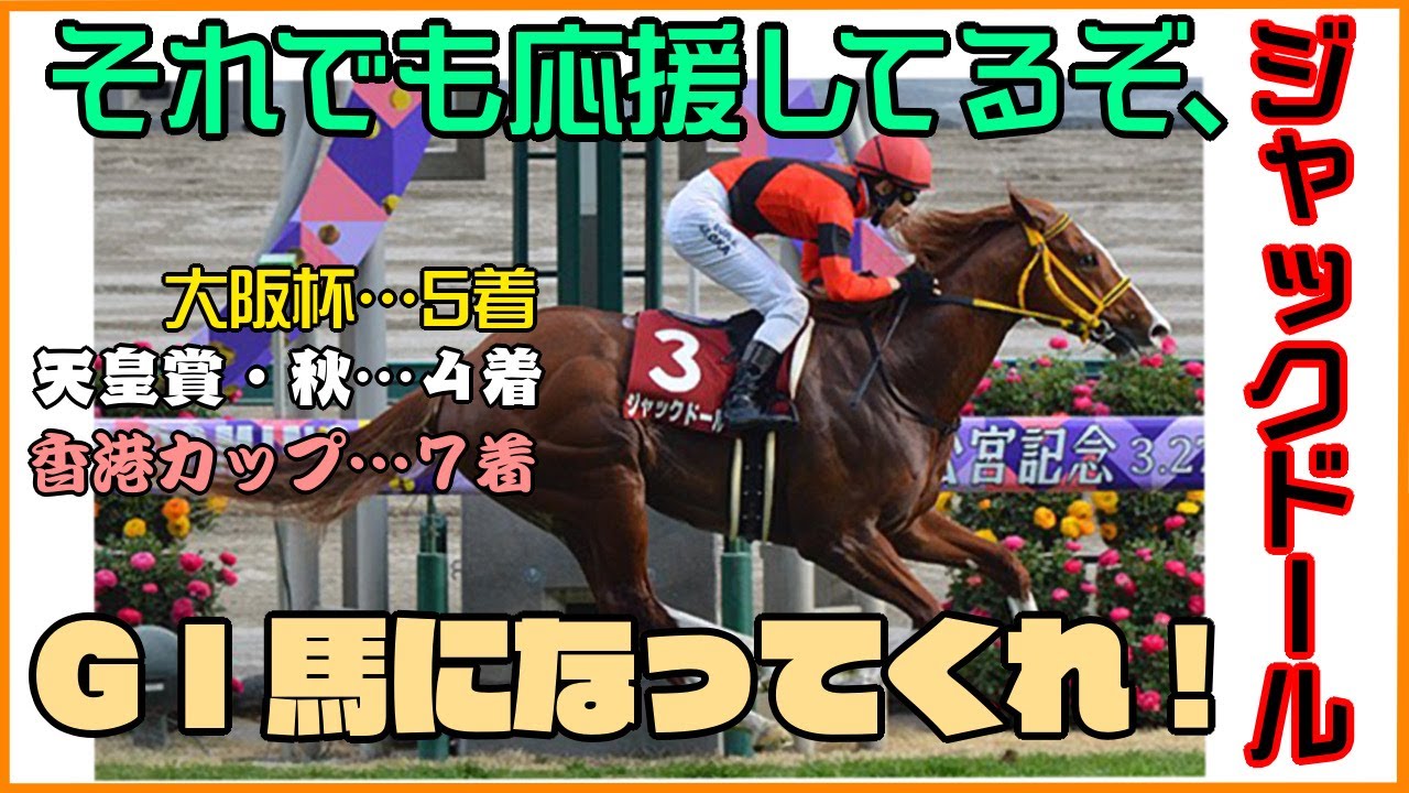 【大阪杯2023】勝ってくれ、ジャックドール！【ジャックドール／武豊】