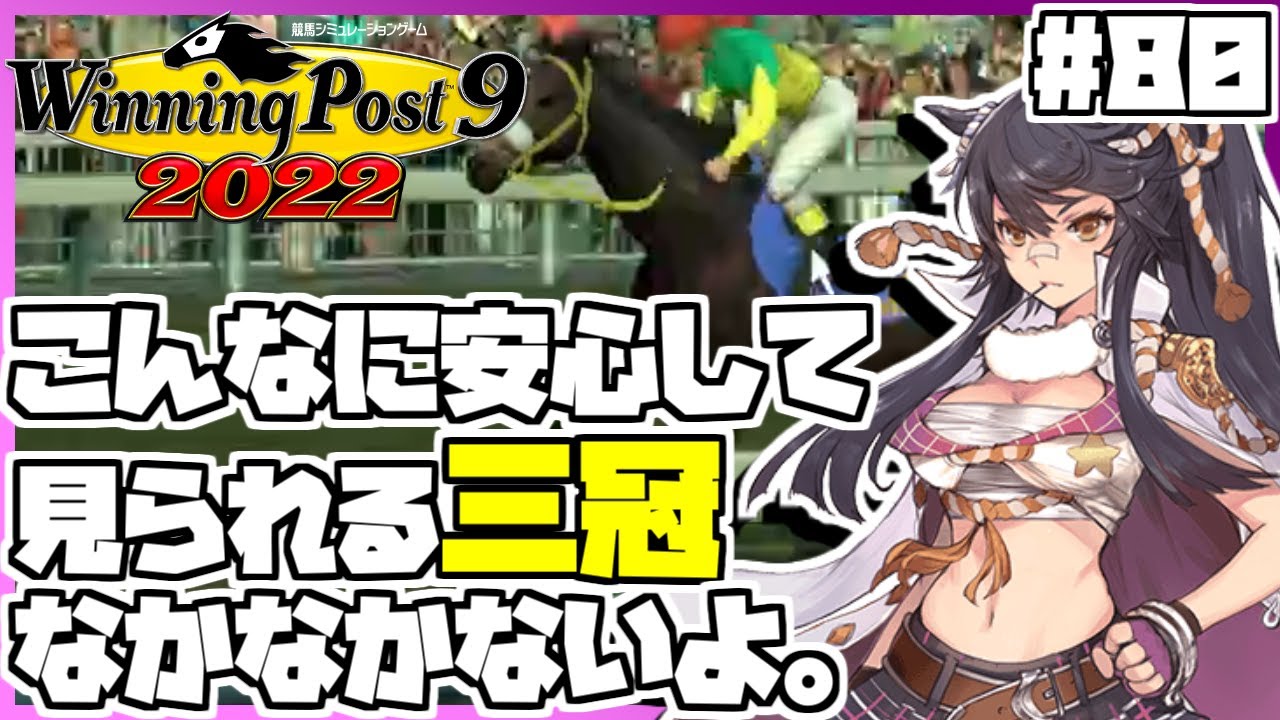 【ウイニングポスト9 2022】ウマ娘縛りをしてみたら、このシリーズ史上最大の安心感をもってナリタブライアンが無敗の三冠を達成しました。 #80