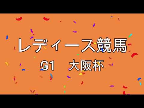23大阪杯レディース競馬【競馬】堅実予想貫徹！【女性必見！】