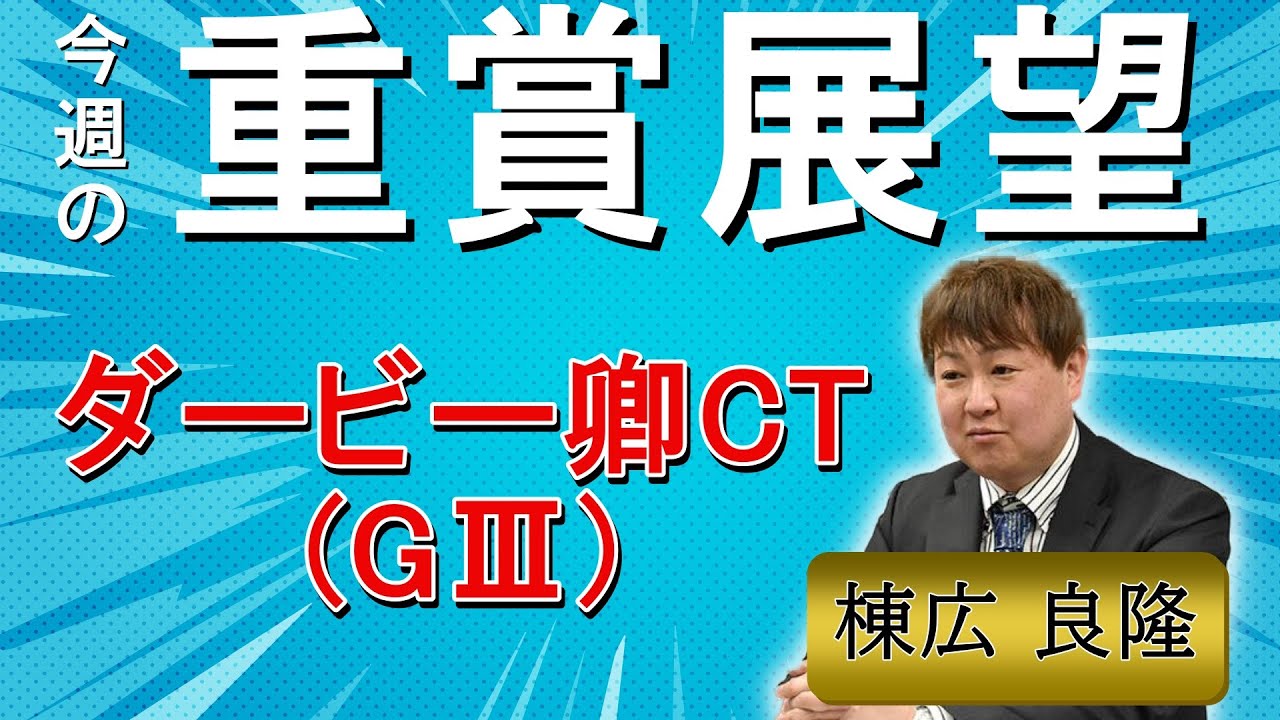 棟広良隆の重賞展望！#ダービー卿チャレンジトロフィー  (GⅢ)