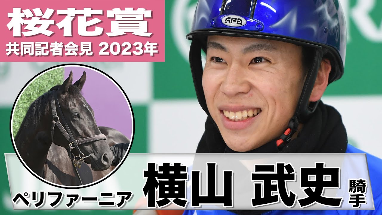 【桜花賞2023】ペリファーニア・横山武史「気持ちも前向きななかで我慢がきいていた」「しまいの弾けっぷりも凄く良く、調教としては言うことのない動き」《JRA共同会見》