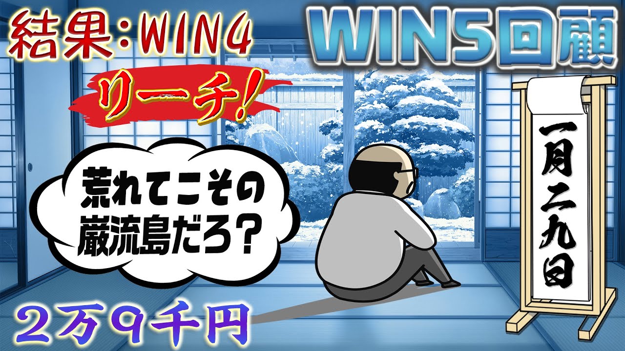 1月29日・WIN5回顧！刈谷特別・節分S・巌流島S・シルクロードS・根岸S